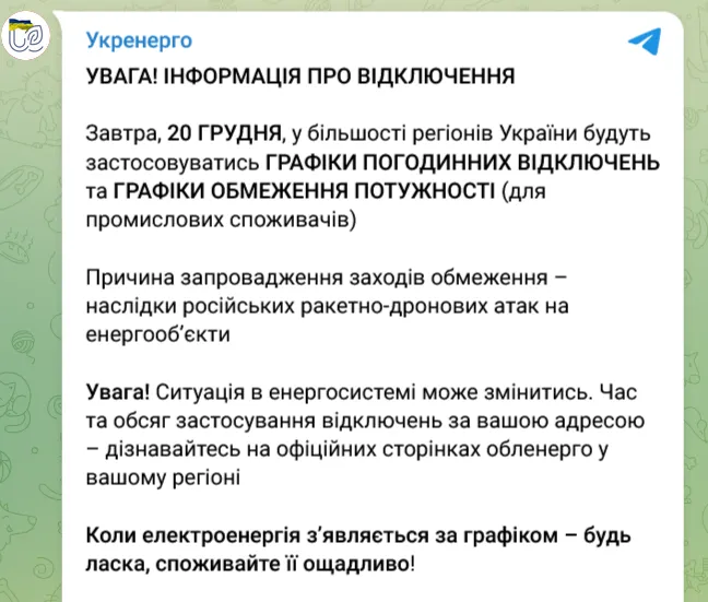 В Україні 20 грудня будуть застосовуватися масштабні відключення світла