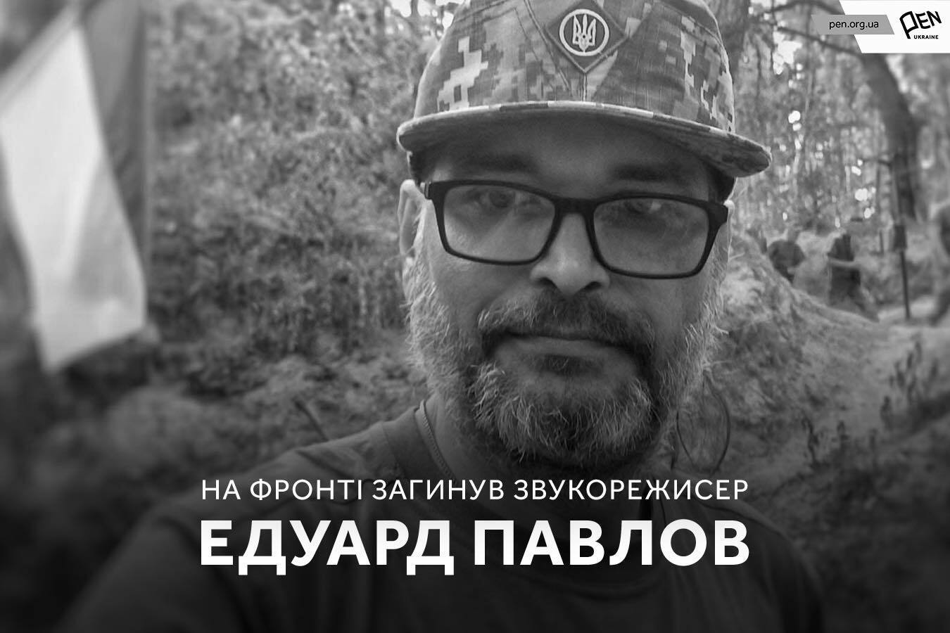 Всегда был на своем месте: на фронте погиб звукорежиссер Эдуард Павлов. Фото