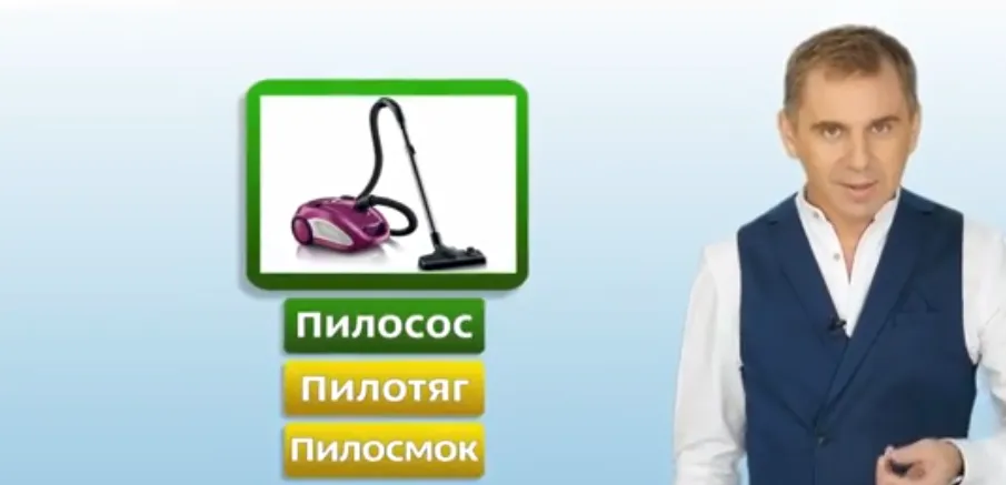 "Пилосос", "пилосмок" чи "порохотяг"? Как сказать правильно на украинском языке