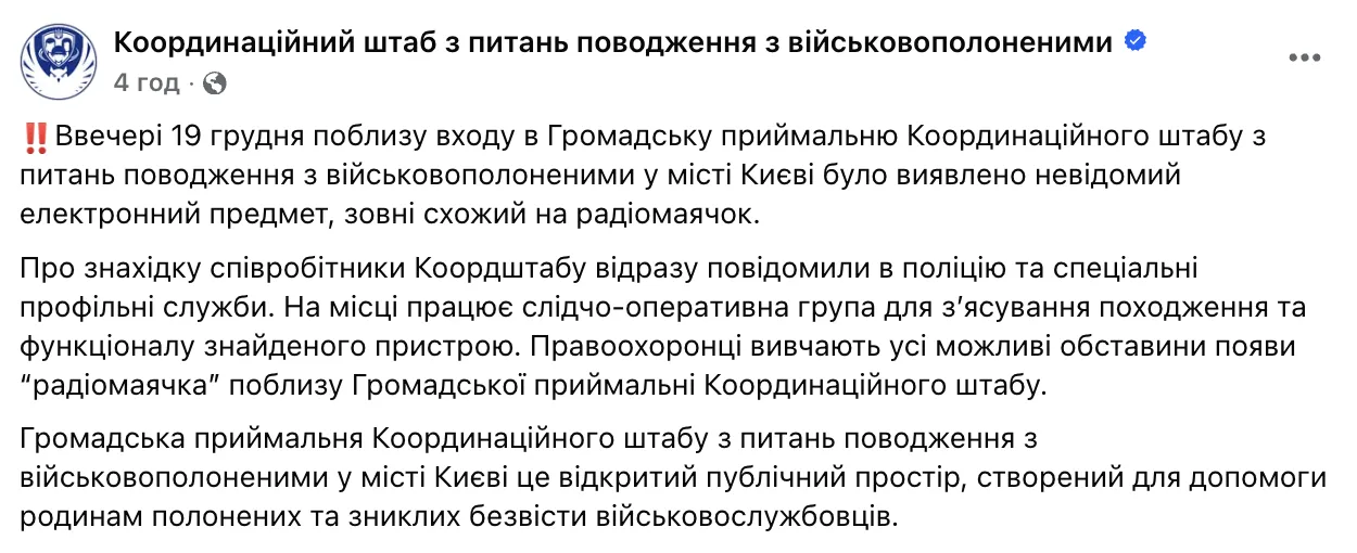 У Києві біля Коордштабу з питань поводження з військовополоненими виявили радіомаячок: що відомо. Фото