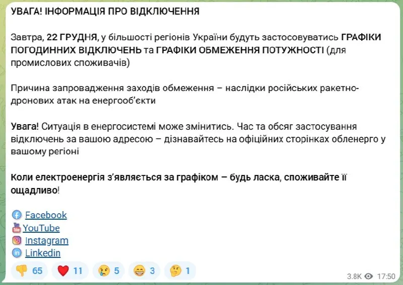 Який графік відключення світла 22 грудня