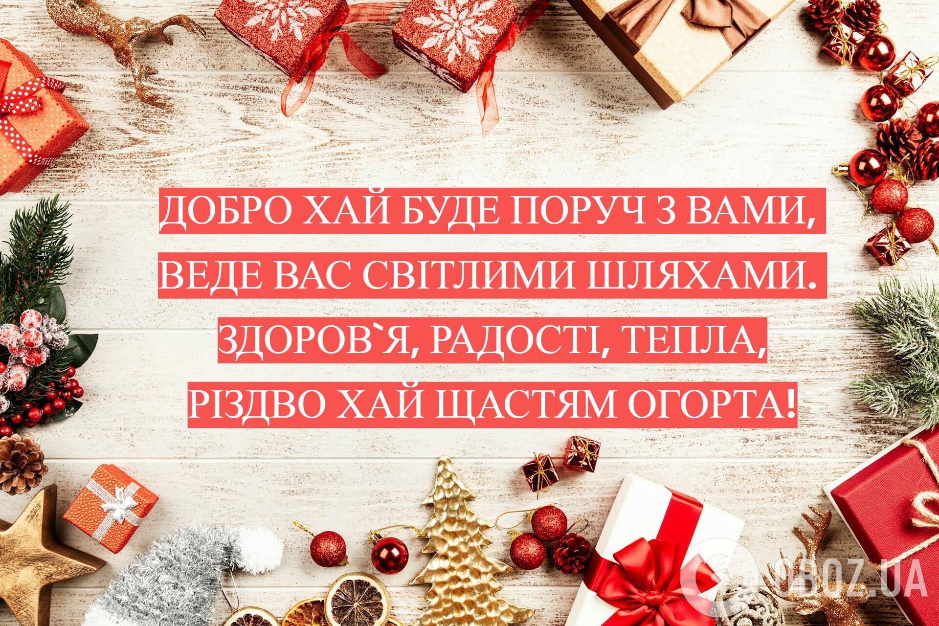 Привітання з Різдвом Христовим: листівки, картинки та побажання у віршах і прозі, відео