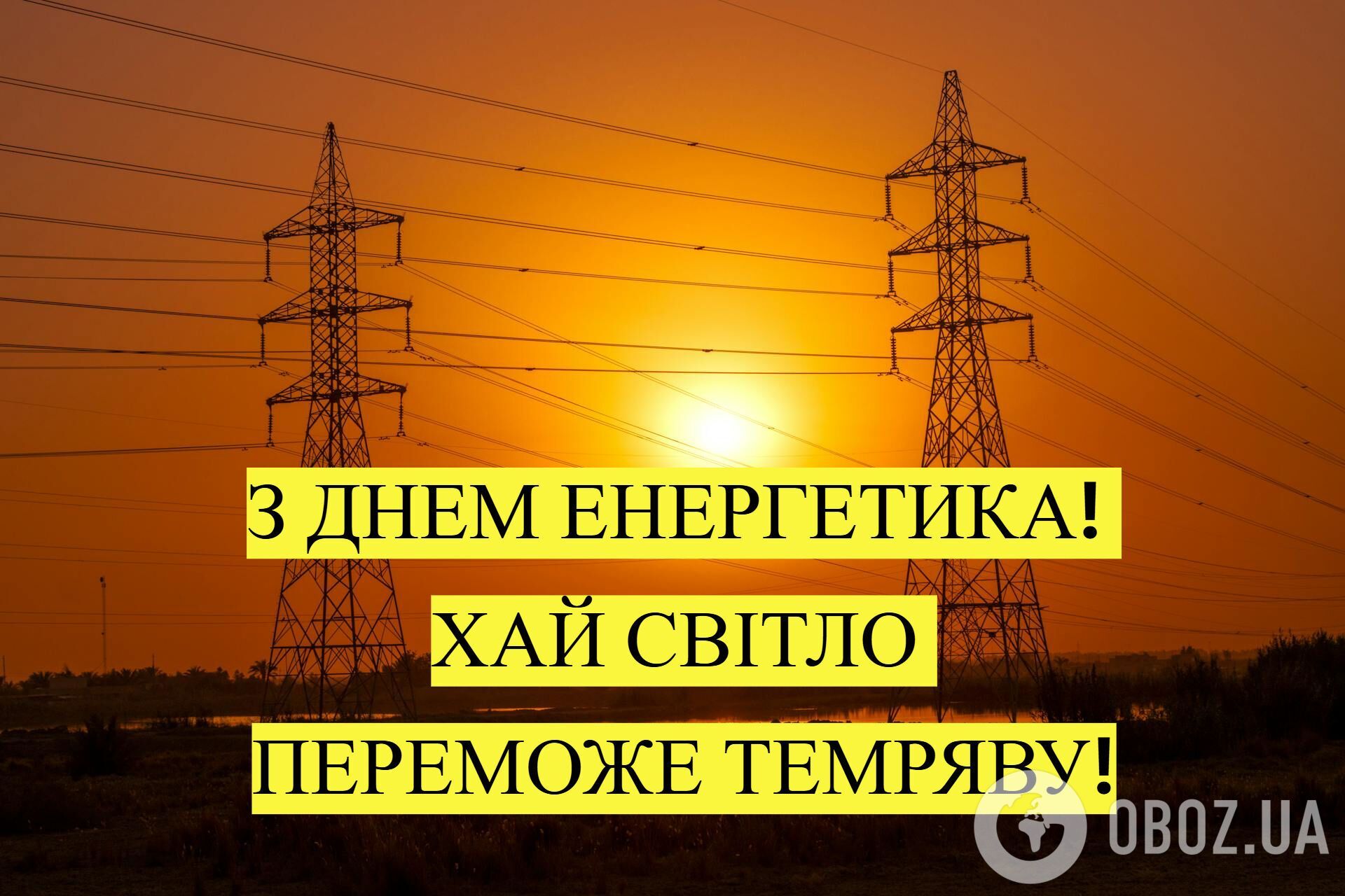Картинки с Днем энергетика: открытки, красивые поздравления и пожелания с благодарностью