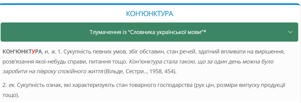 Кон'юктура, кон'юнктура чи кон'єктура? Як пишеться це слово та що воно означає