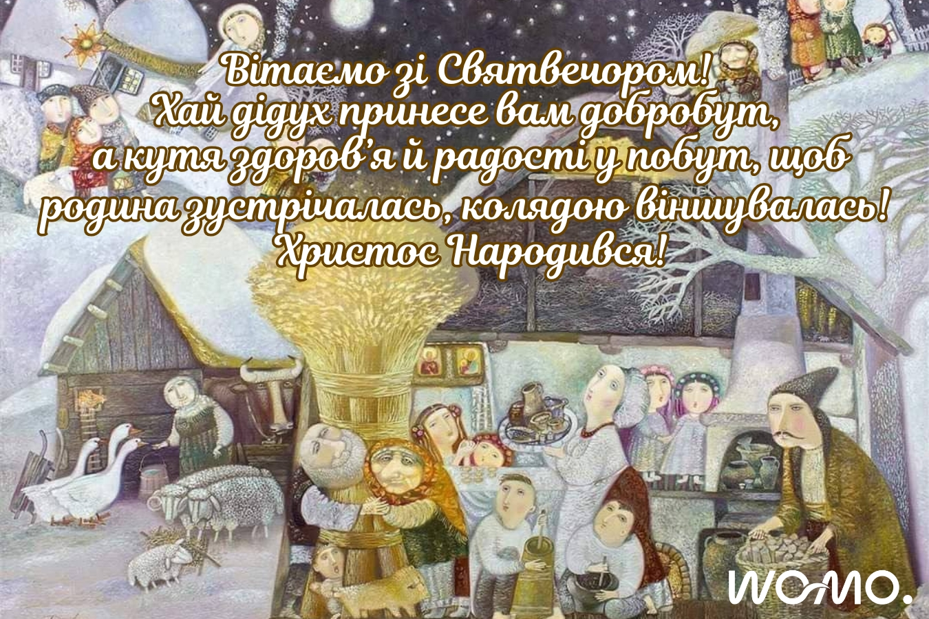 С Сочельником: красивые поздравления для родных, друзей, коллег