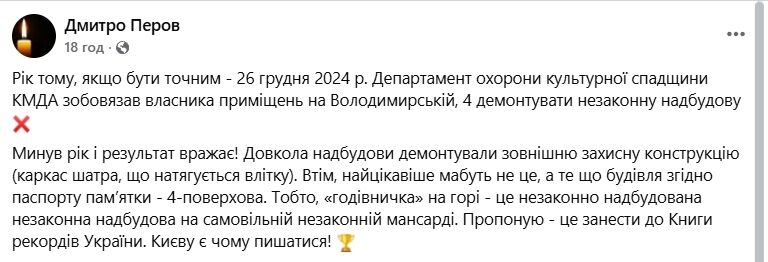 В історичній будівлі в центрі Києва досі не демонтували незаконну надбудову: припис винесено ще рік тому