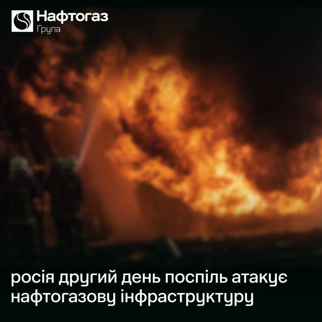 Росія другий день поспіль бʼє по обʼєктах "Укрнафти"