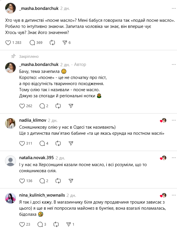 Что такое "посне масло" и как сказать правильно на украинском