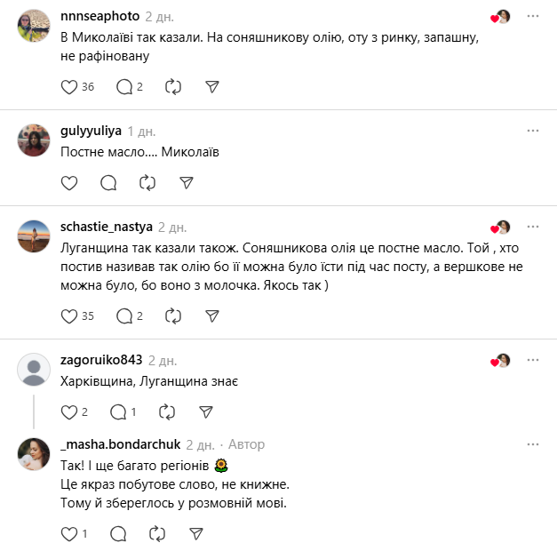 Что такое "посне масло" и как сказать правильно на украинском