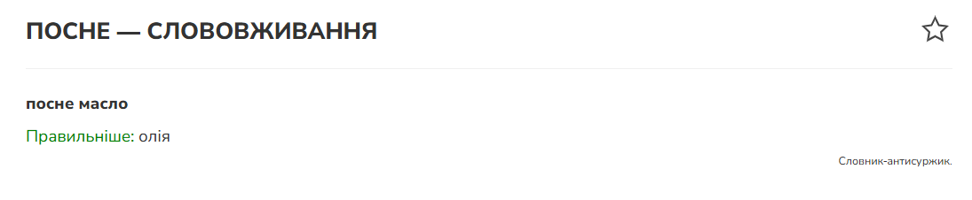Что такое "посне масло" и как сказать правильно на украинском