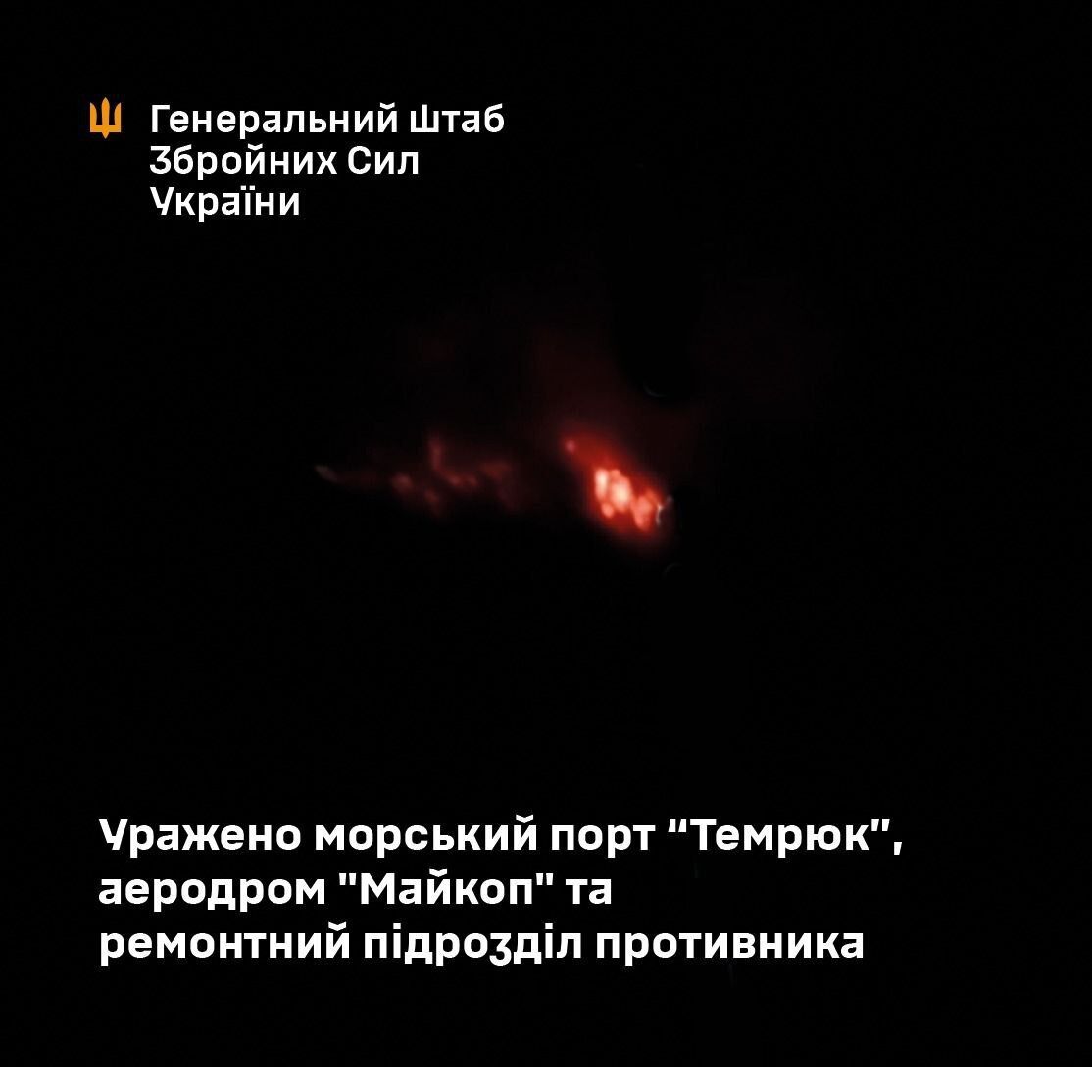У Генштабі підтвердили ураження аеродрому в Майкопі і заявили про удар по ремонтному підрозділу ворога на Донеччині