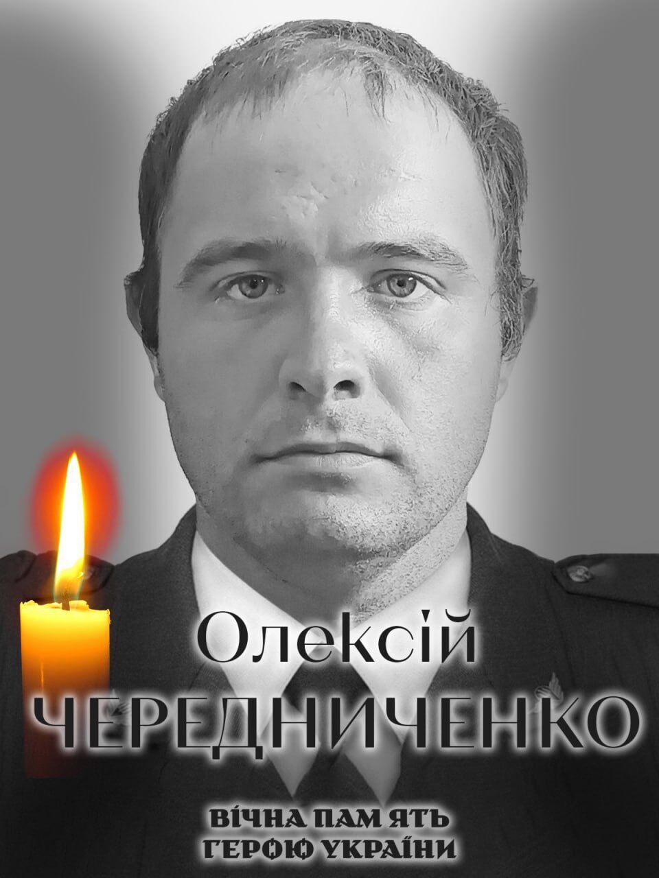 Склоним головы в скорби: на фронте погиб военный из Киевской области Алексей Чередниченко. Фото
