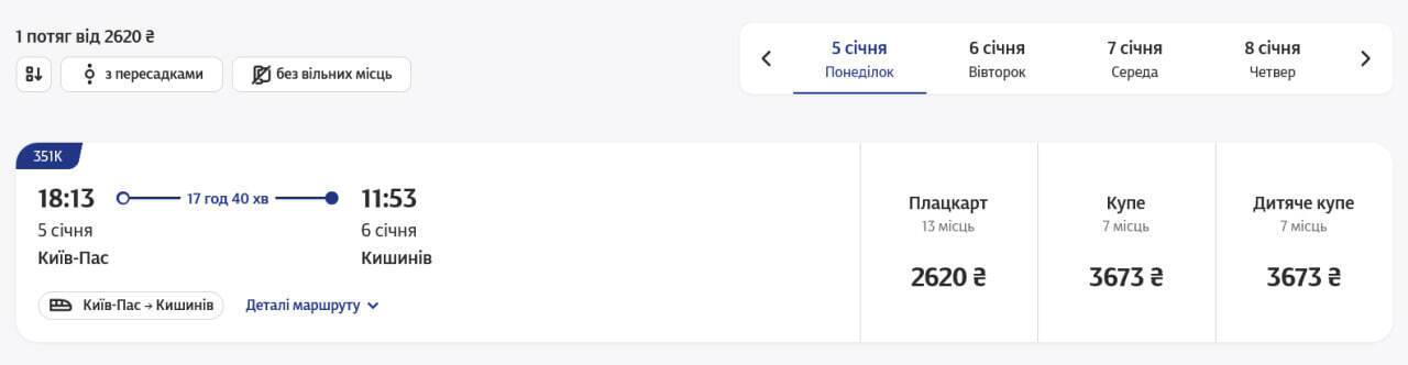 Сколько стоят билеты на поезд Киев – Кишинев