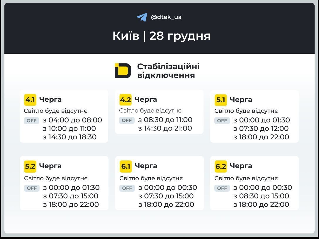 Графік відключення світла Київ 28 грудня