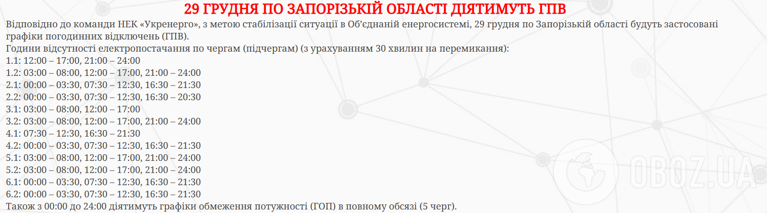 Відключення світла зачеплять більшість регіонів: в "Укренерго" оприлюднили графіки на 29 грудня