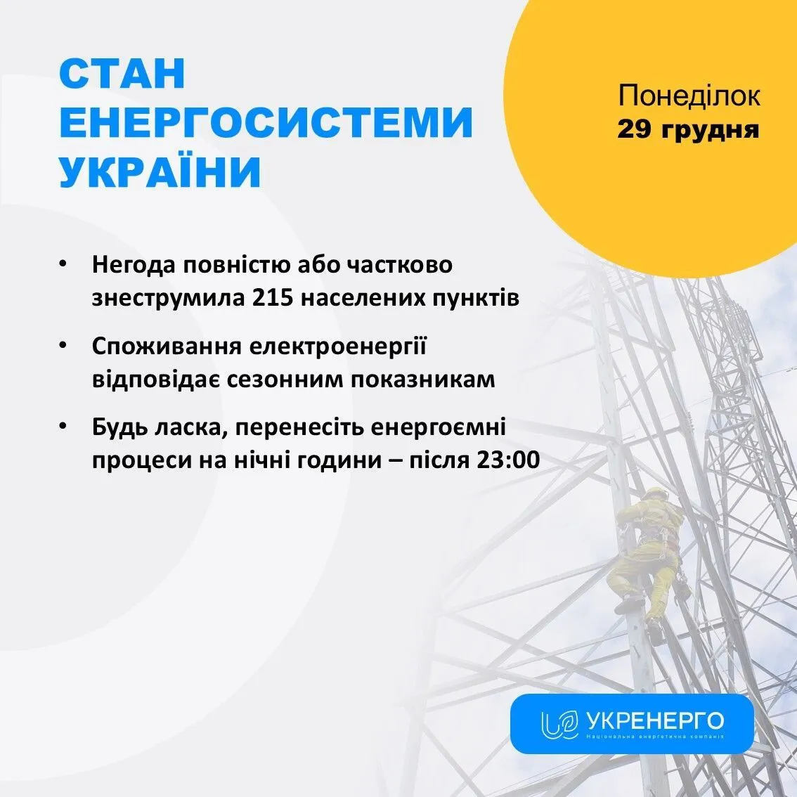 В Україні 29 грудня масштабні відключення електроенергії