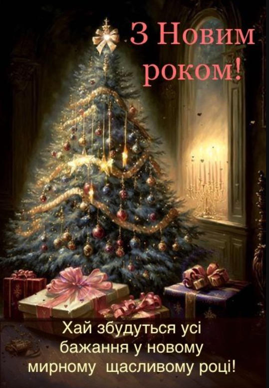 С Новым годом: картинки, открытки, поздравления, короткие и теплые пожелания для родных и близких