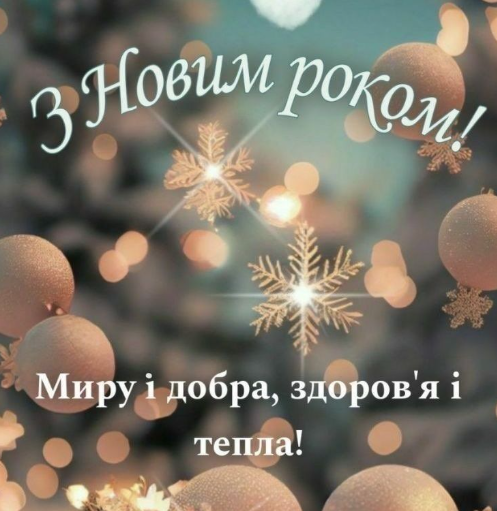 С Новым годом: картинки, открытки, поздравления, короткие и теплые пожелания для родных и близких