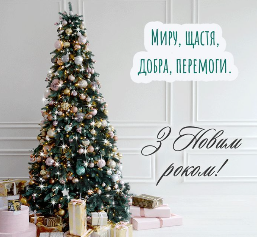 С Новым годом: картинки, открытки, поздравления, короткие и теплые пожелания для родных и близких