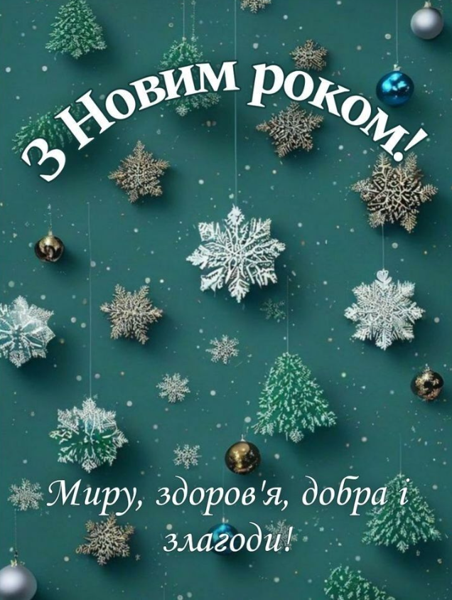 С Новым годом: картинки, открытки, поздравления, короткие и теплые пожелания для родных и близких