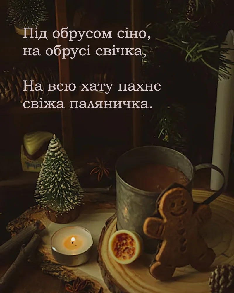 Із Щедрим вечором: красиві привітання для близьких