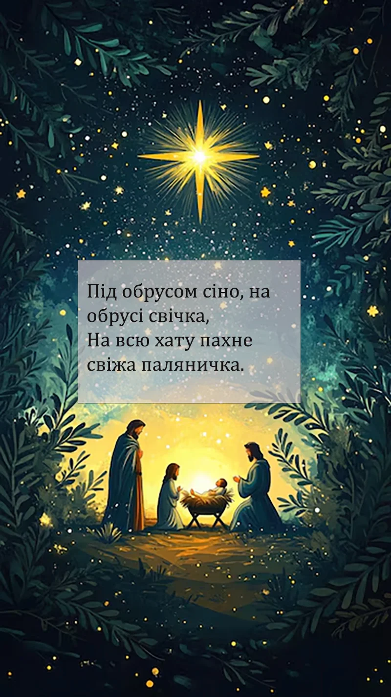 Із Щедрим вечором: красиві привітання для близьких