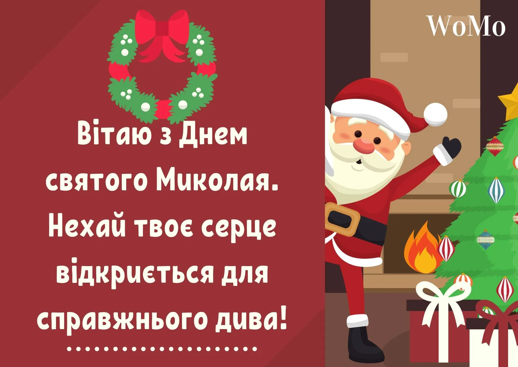 Картинки з Днем Святого Миколая: листівки, теплі привітання та побажання у віршах і прозі