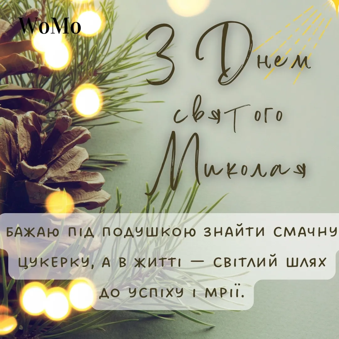 Картинки з Днем Святого Миколая: листівки, теплі привітання та побажання у віршах і прозі