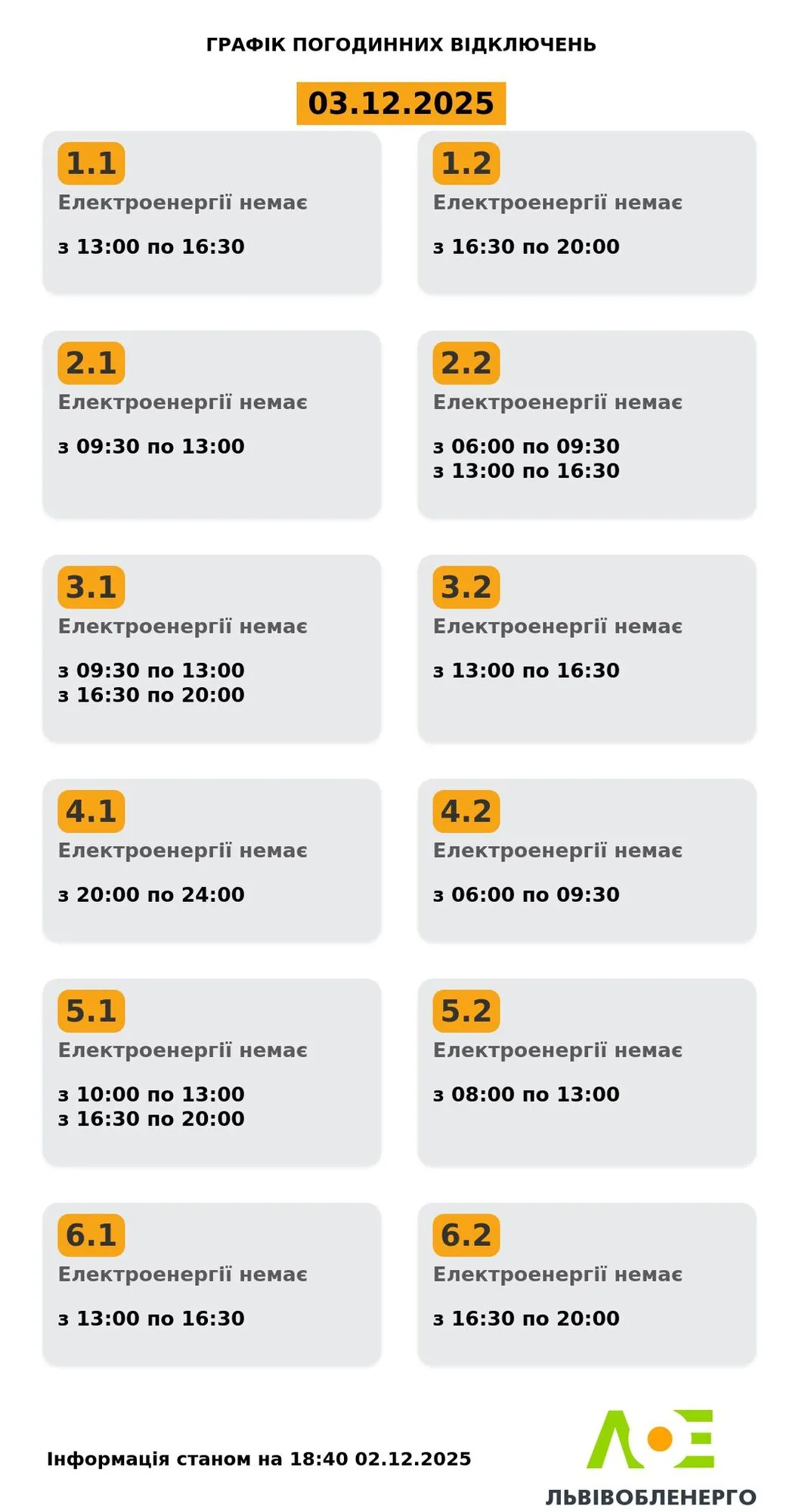 График отключения электроэнергии во Львове и области