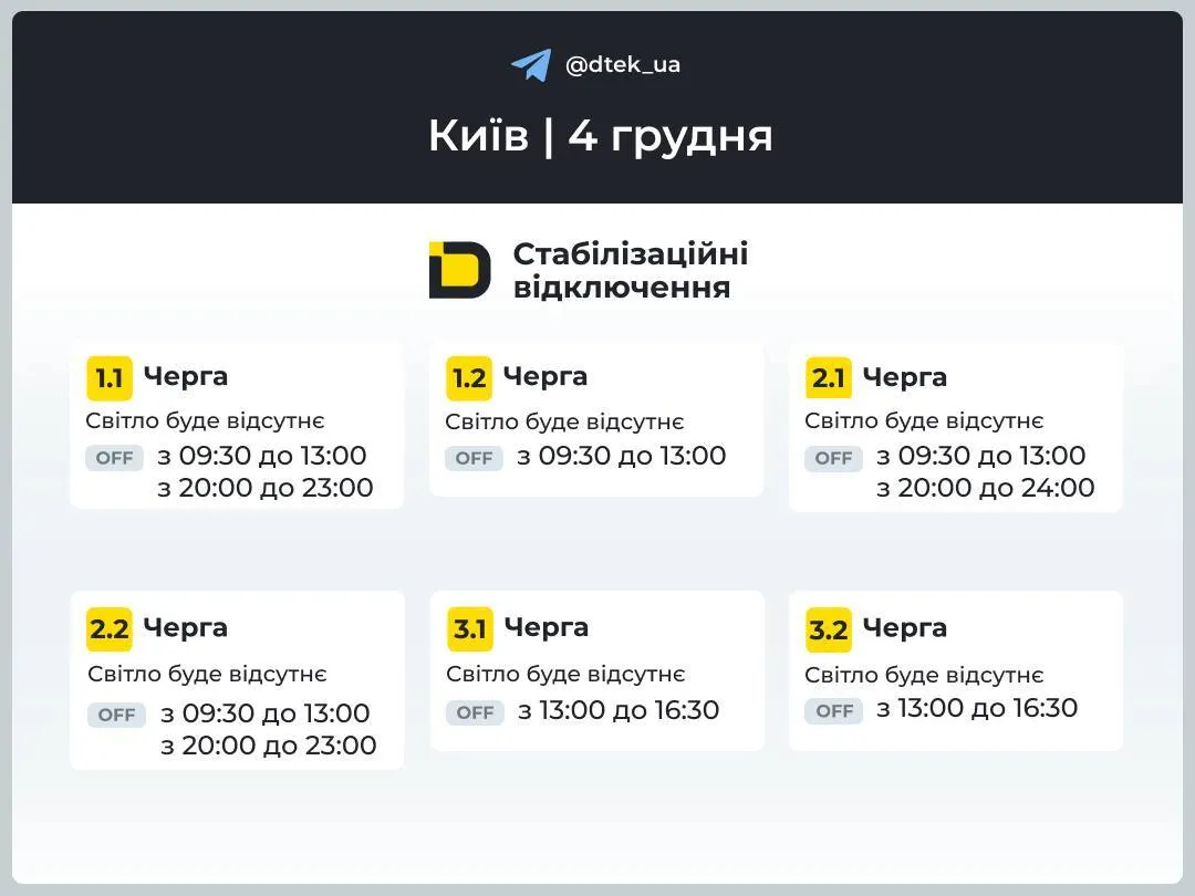 График отключений для 1-3 очередей