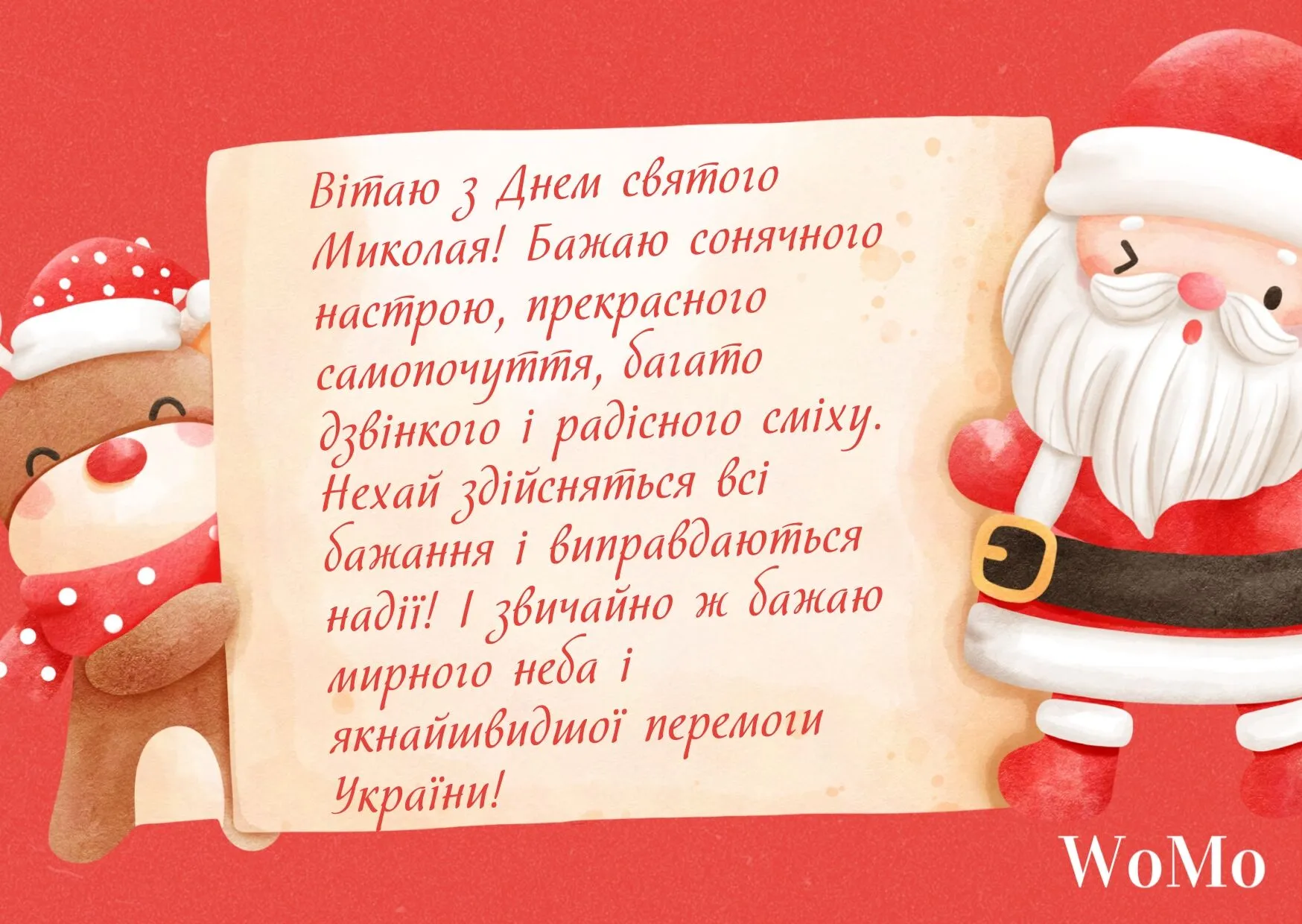 Картинки з Днем Святого Миколая: листівки, теплі привітання та побажання у віршах і прозі