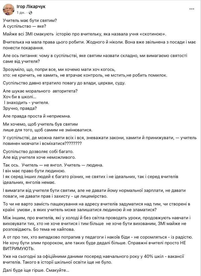 Ликарчук о ситуации в Черновцах, где учительница назвала ученика "скотиной": требовать быть святым, но не давать зарплаты и уважения – это лицемерие