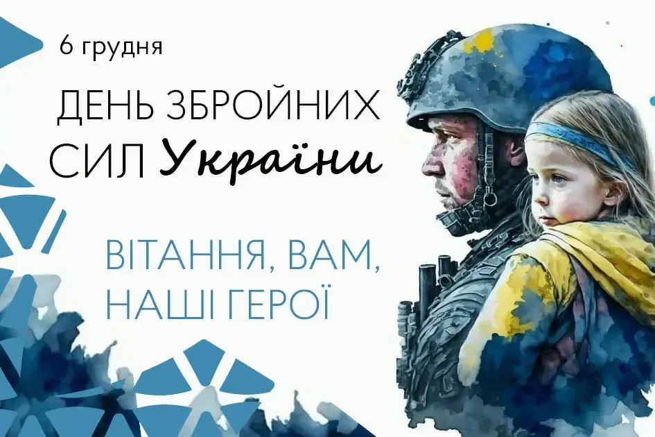 Поздравления с Днем ВСУ: открытки, лучшие пожелания защитникам и защитницам Украины