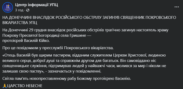 В Донецкой области в результате российского обстрела погиб священник УПЦ МП. Фото