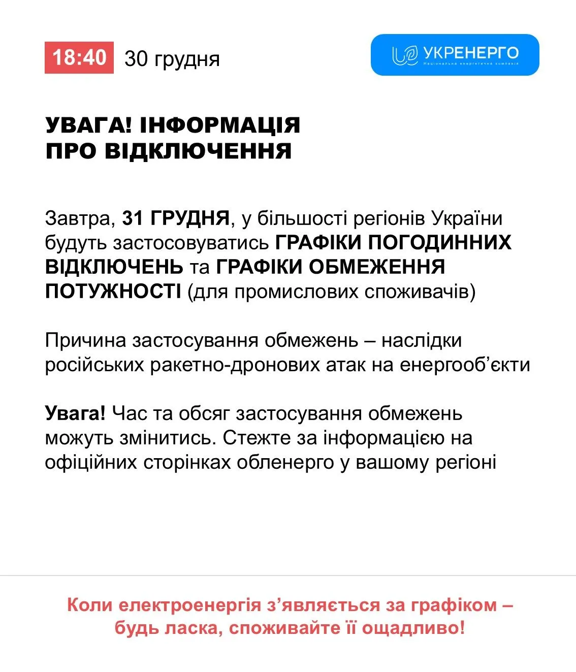 Відключення світла 31 грудня