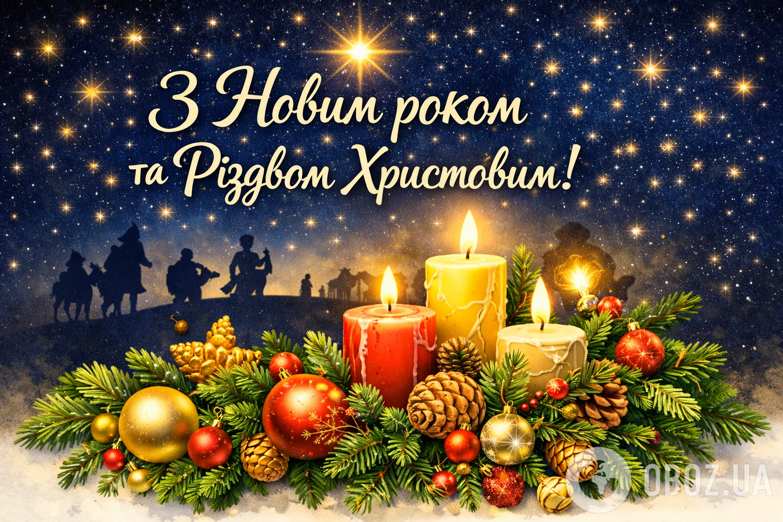 З Новим роком та Різдвом Христовим: гарні привітання зі святами