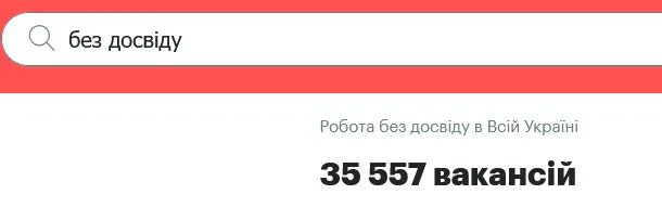 В Украине на высокие зарплаты готовы нанимать людей без опыта работы