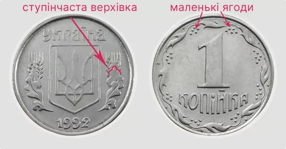 За таку 1 копійку заплатять великі гроші