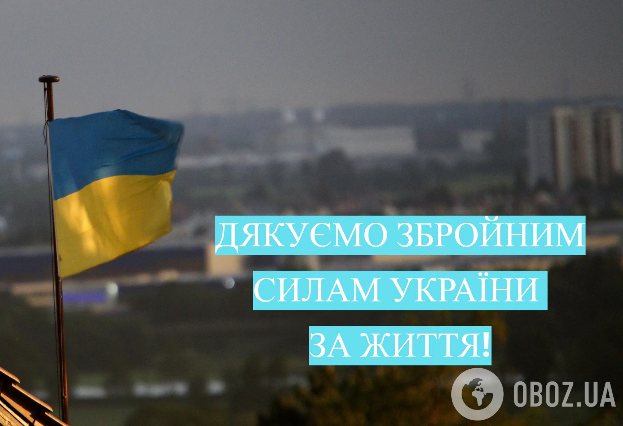 С Днем Вооруженных сил Украины: поздравления для папы, мужа, брата, сына