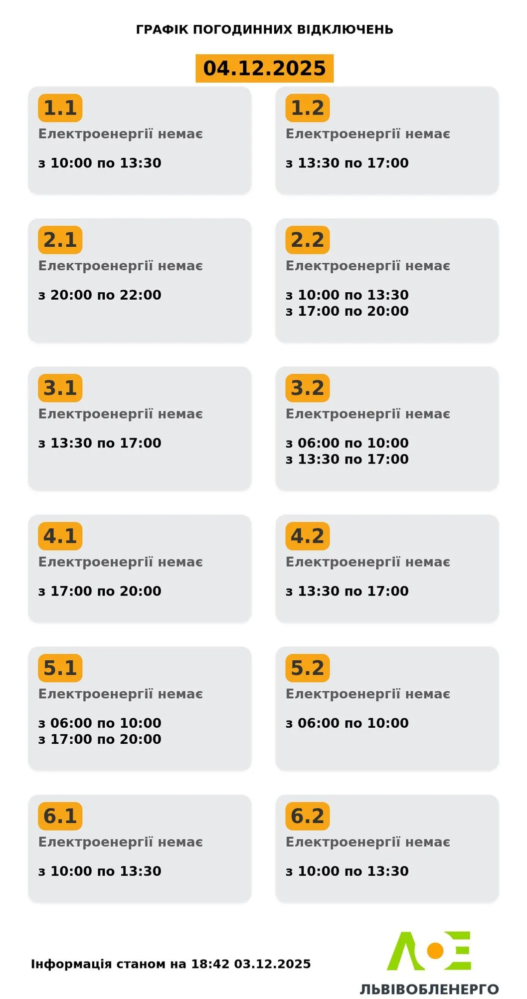 График отключения электроэнергии во Львове и области