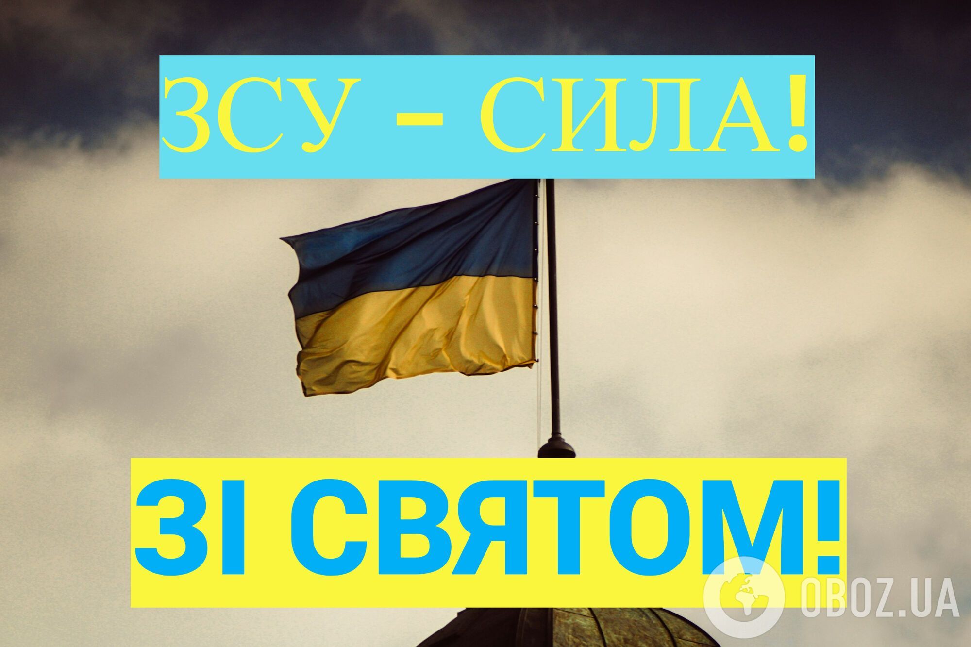 С Днем Вооруженных сил Украины: поздравления для папы, мужа, брата, сына