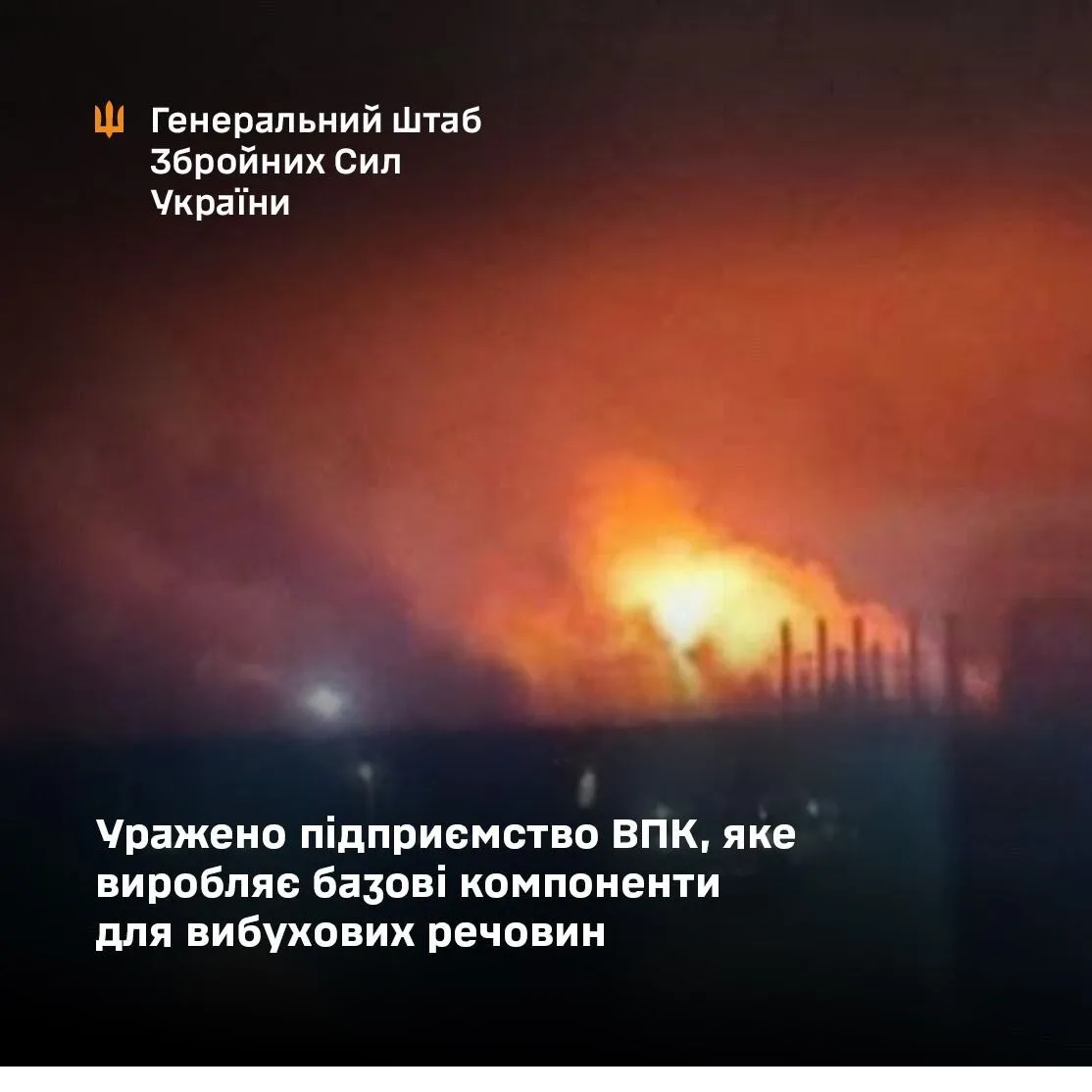 Поражен один из цехов производства: в Генштабе подтвердили атаку на российский химзавод, который производит сырье для взрывчатых веществ