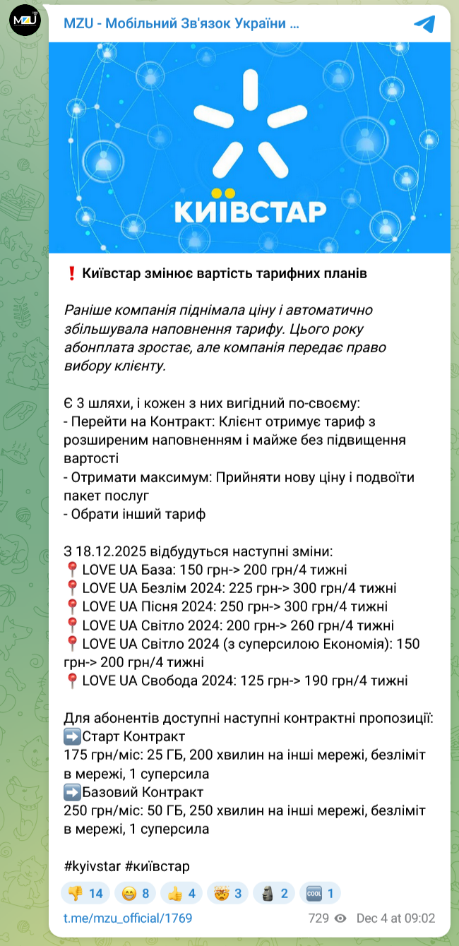 Киевстар повышает стоимость тарифов