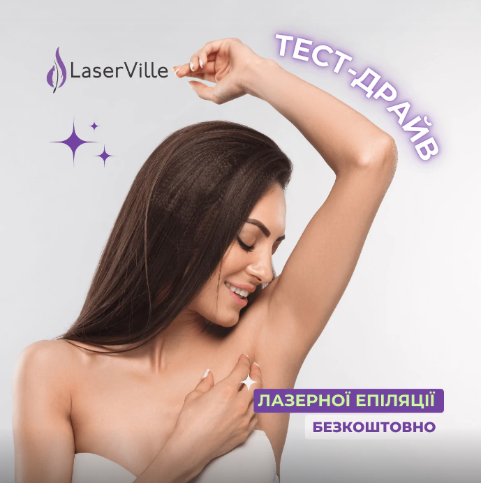 Laserville проведе тест-драйв лазерної епіляції за технологією Мoveo: як взяти участь