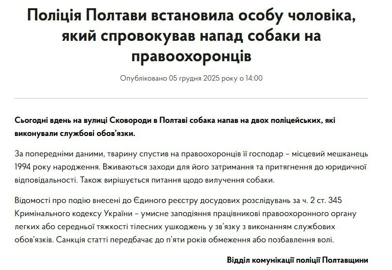 У Полтаві чоловік спустив собаку на поліцейських, які виконували службові обов’язки: деталі інциденту