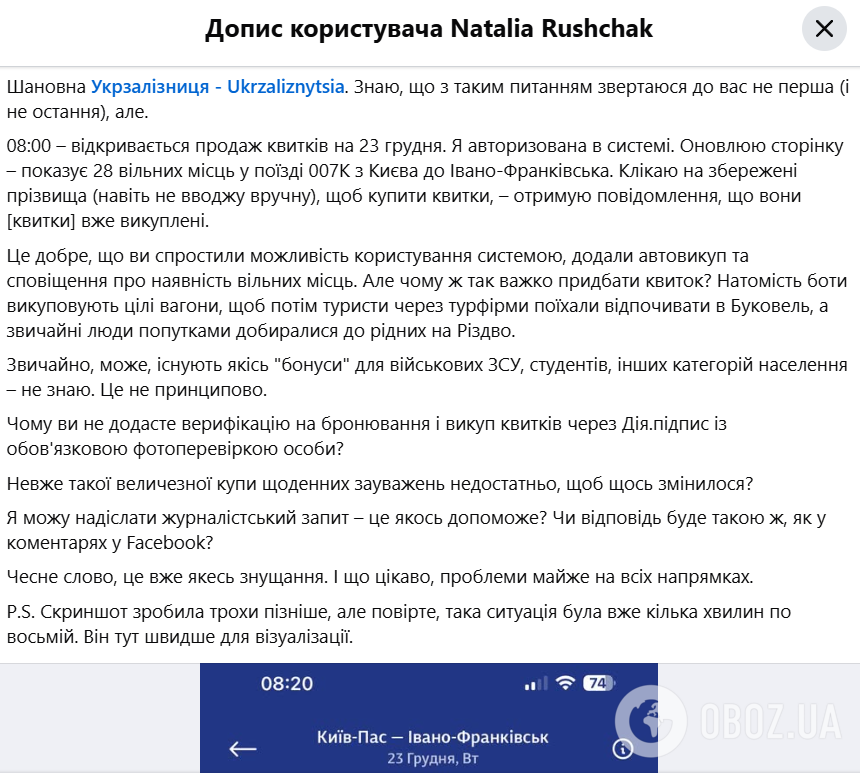 Допис про проблеми з квитками