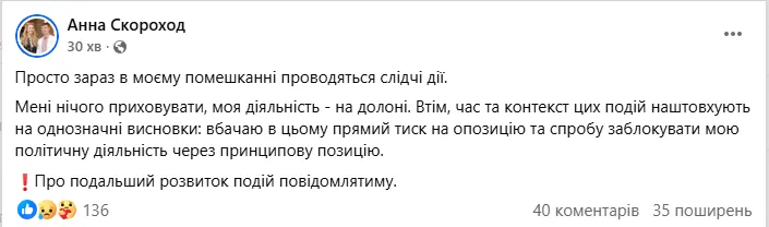 У нардепки Скороход проходять обшуки: перші подробиці