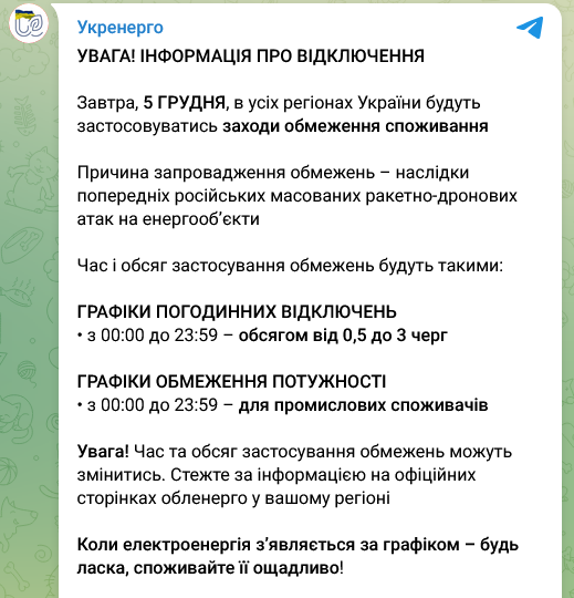 Отключения света в Украине 5 декабря