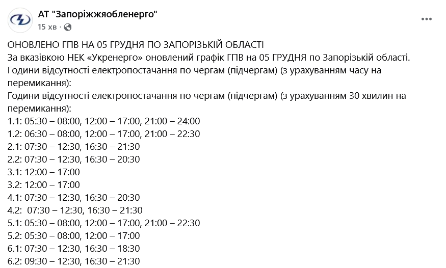 Графики отключений света для Запорожской области