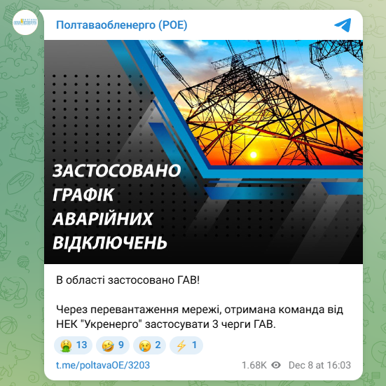 Повідомлення про аварійні відключення в Полтавській області